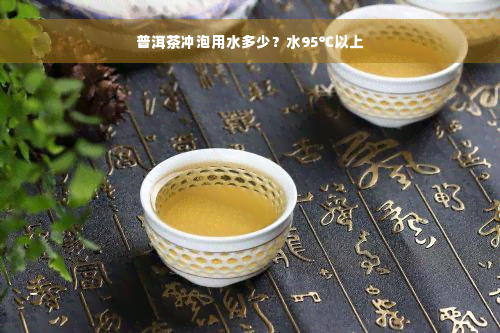 普洱茶冲泡用水多少？水95℃以上