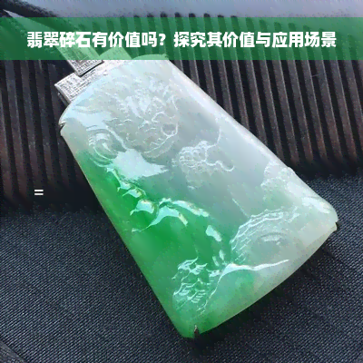 翡翠碎石有价值吗？探究其价值与应用场景