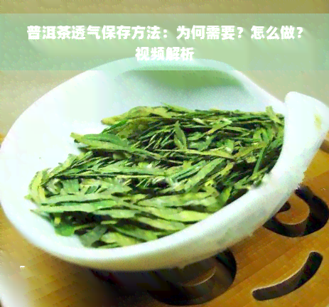 普洱茶透气保存方法：为何需要？怎么做？视频解析