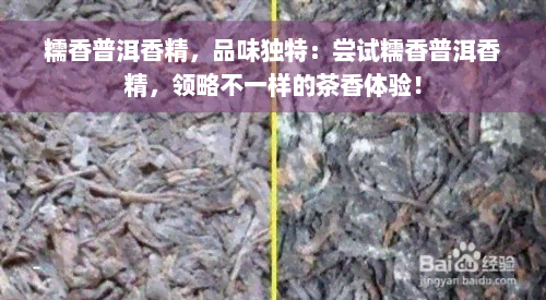 糯香普洱香精，品味独特：尝试糯香普洱香精，领略不一样的茶香体验！