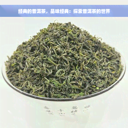 经典的普洱茶，品味经典：探索普洱茶的世界