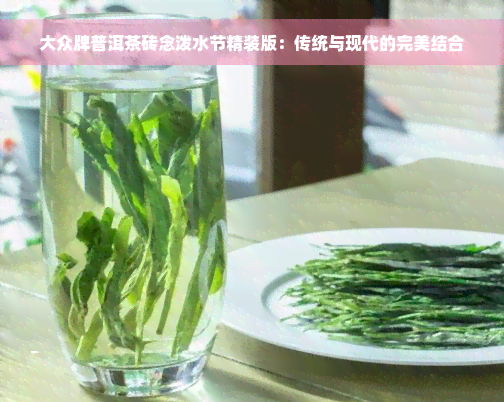 大众牌普洱茶砖念泼水节精装版：传统与现代的完美结合