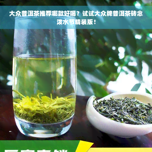 大众普洱茶推荐哪款好喝？试试大众牌普洱茶砖念泼水节精装版！