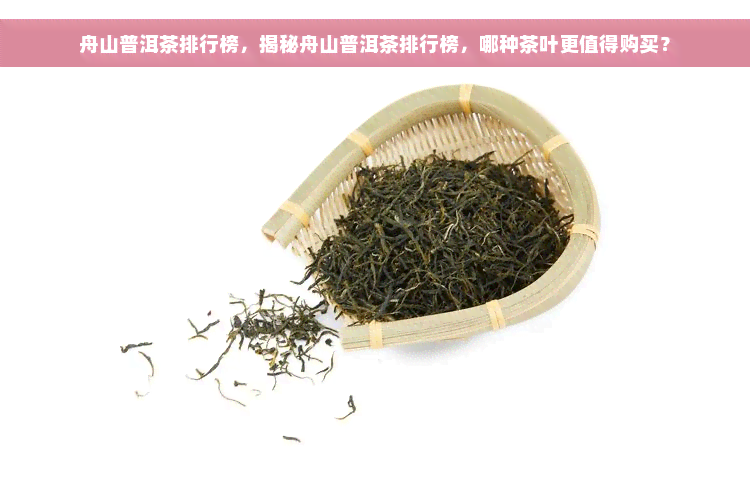 舟山普洱茶排行榜，揭秘舟山普洱茶排行榜，哪种茶叶更值得购买？