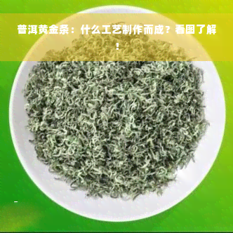 普洱黄金条：什么工艺制作而成？看图了解！