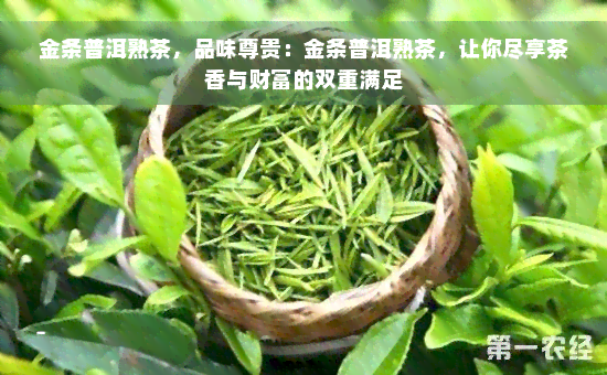 金条普洱熟茶，品味尊贵：金条普洱熟茶，让你尽享茶香与财富的双重满足