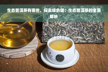 生态普洱茶有哪些，探索绿色健：生态普洱茶的全面解析