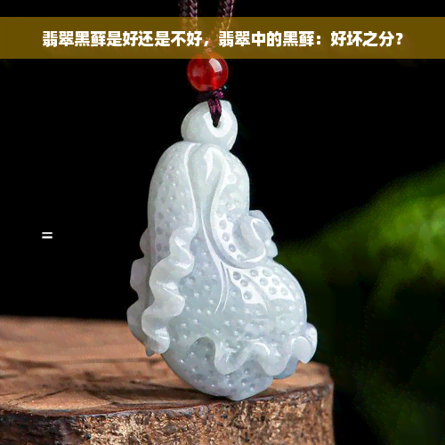 翡翠黑藓是好还是不好，翡翠中的黑藓：好坏之分？