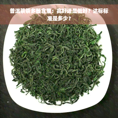 普洱茶茶多酚含量：高好还是低好？达标标准是多少？