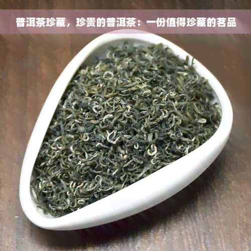 普洱茶珍藏，珍贵的普洱茶：一份值得珍藏的茗品