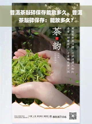 普洱茶敲碎保存能放多久，普洱茶敲碎保存：能放多久？