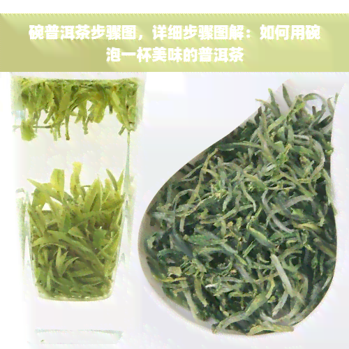 碗普洱茶步骤图，详细步骤图解：如何用碗泡一杯美味的普洱茶