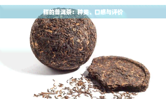 甜的普洱茶：种类、口感与评价