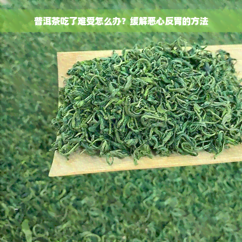 普洱茶吃了难受怎么办？缓解恶心反胃的方法