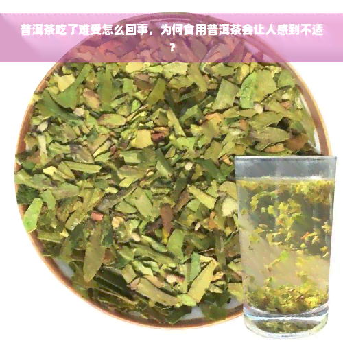 普洱茶吃了难受怎么回事，为何食用普洱茶会让人感到不适？