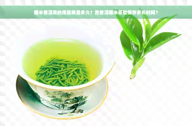 糯米普洱茶的保质期是多久？熟普洱糯米茶能保存多长时间？