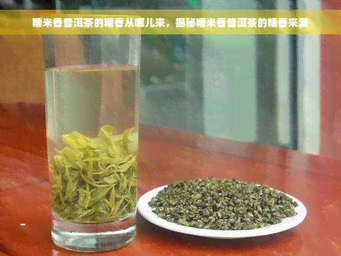 糯米香普洱茶的糯香从哪儿来，揭秘糯米香普洱茶的糯香来源