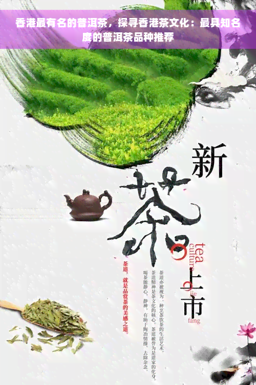 香港最有名的普洱茶，探寻香港茶文化：更具知名度的普洱茶品种推荐