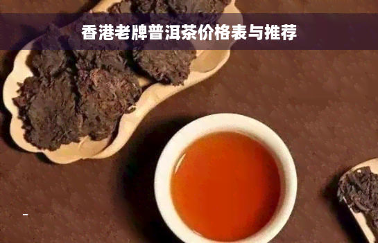 香港老牌普洱茶价格表与推荐