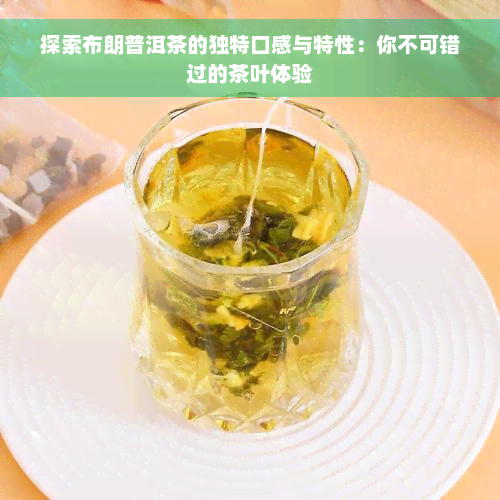 探索布朗普洱茶的独特口感与特性：你不可错过的茶叶体验