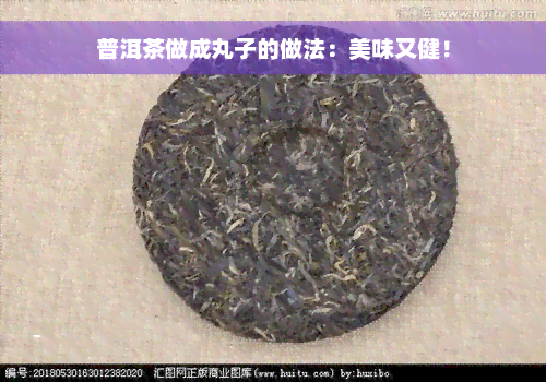 普洱茶做成丸子的做法：美味又健！