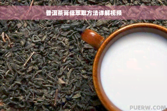 普洱茶膏低萃取方法详解视频