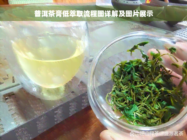 普洱茶膏低萃取流程图详解及图片展示