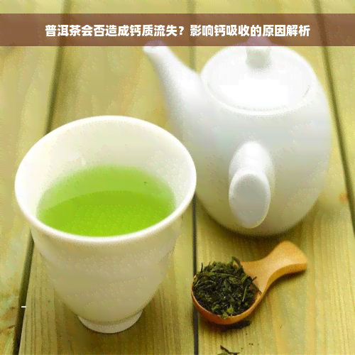 普洱茶会否造成钙质流失？影响钙吸收的原因解析