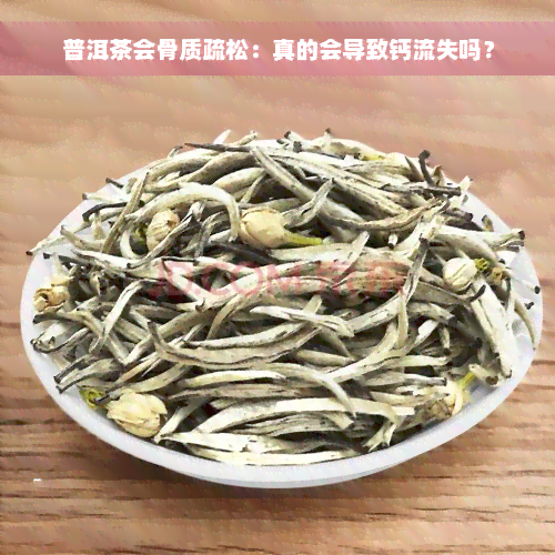 普洱茶会骨质疏松：真的会导致钙流失吗？