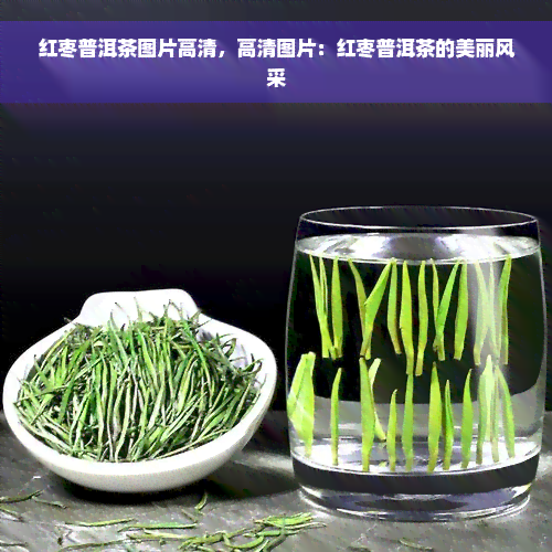 红枣普洱茶图片高清，高清图片：红枣普洱茶的美丽风采