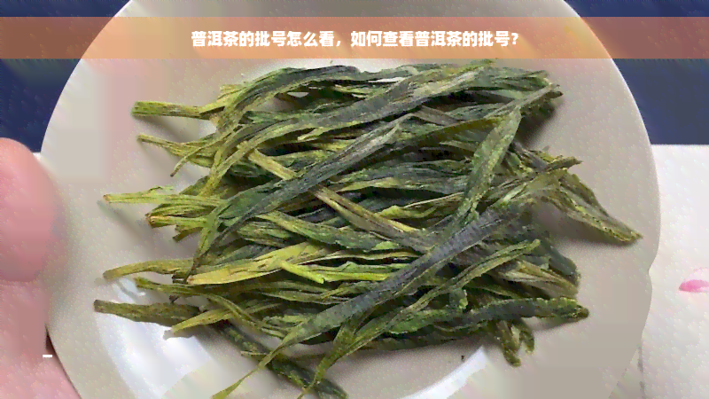 普洱茶的批号怎么看，如何查看普洱茶的批号？