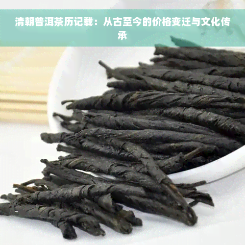 清朝普洱茶历记载：从古至今的价格变迁与文化传承