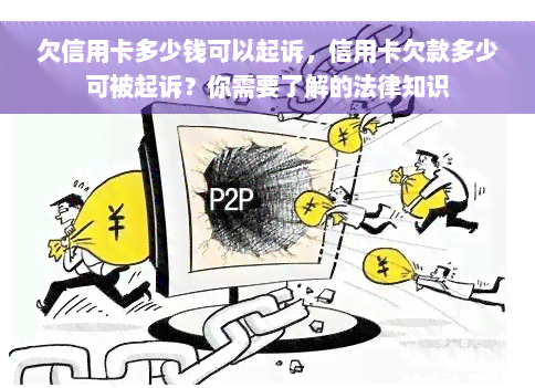 欠信用卡多少钱可以起诉，信用卡欠款多少可被起诉？你需要了解的法律知识