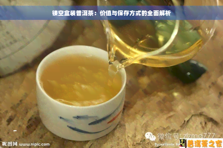 镂空盒装普洱茶：价值与保存方式的全面解析