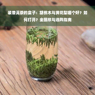 装普洱茶的盒子：胡桃木与黄花梨哪个好？如何打开？全图欣与选购指南