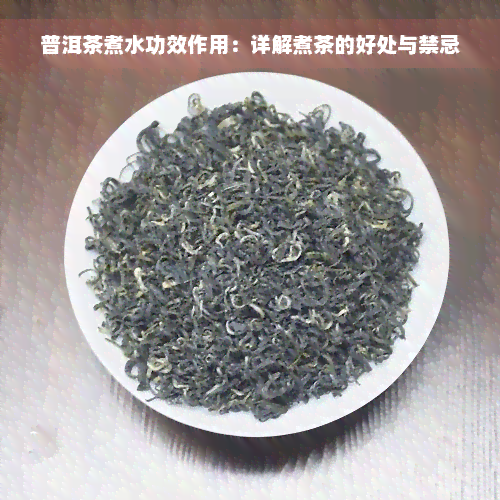 普洱茶煮水功效作用：详解煮茶的好处与禁忌