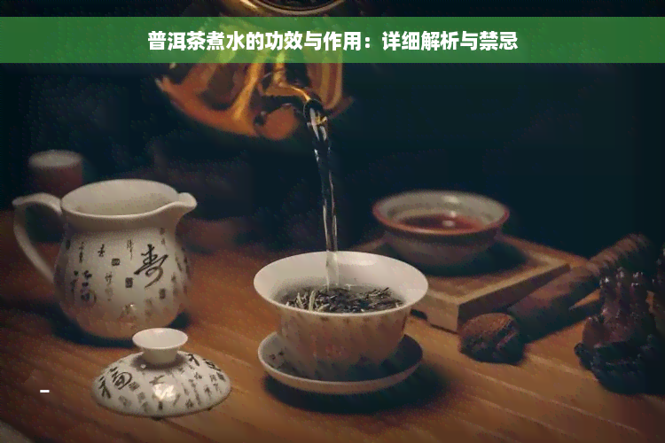 普洱茶煮水的功效与作用：详细解析与禁忌