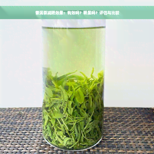 普洱茶减肥效果：有效吗？明显吗？评估与比较