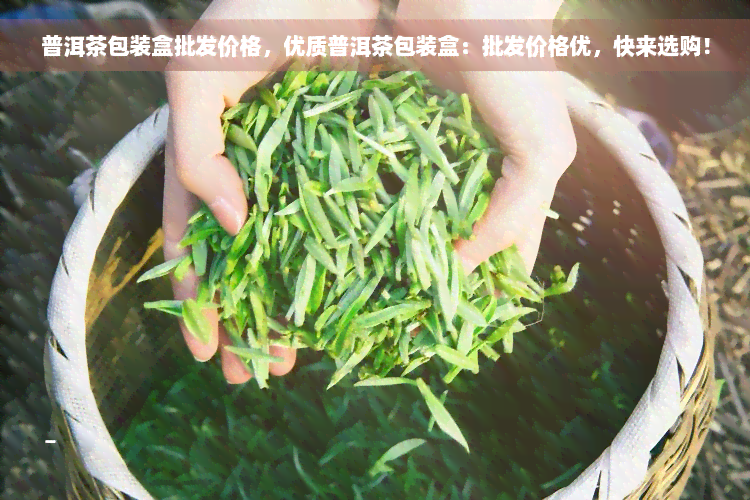 普洱茶包装盒批发价格，优质普洱茶包装盒：批发价格优，快来选购！