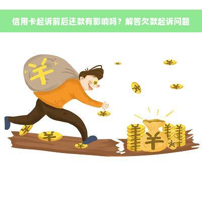 信用卡起诉前后还款有影响吗？解答欠款起诉问题