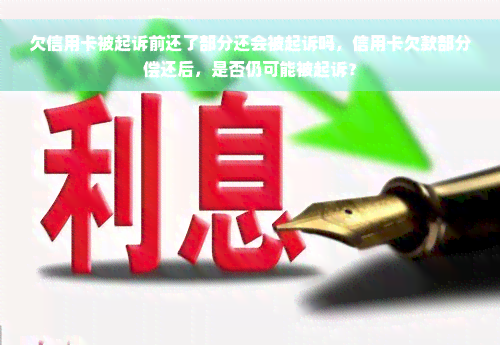 欠信用卡被起诉前还了部分还会被起诉吗，信用卡欠款部分偿还后，是否仍可能被起诉？