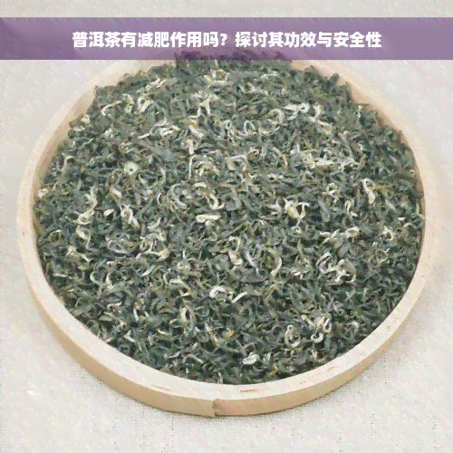 普洱茶有减肥作用吗？探讨其功效与安全性