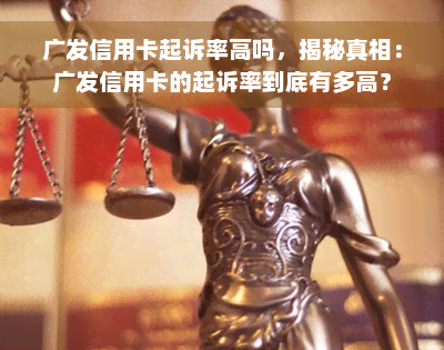 广发信用卡起诉率高吗，揭秘真相：广发信用卡的起诉率到底有多高？