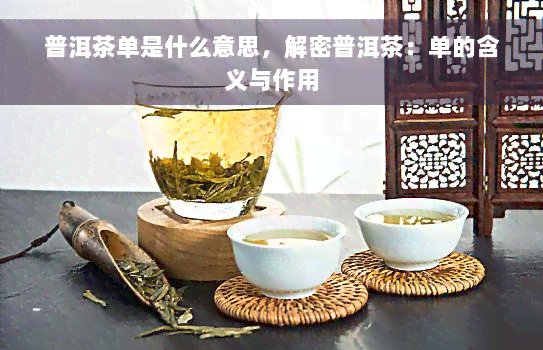 普洱茶单是什么意思，解密普洱茶：单的含义与作用