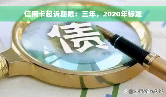 信用卡起诉期限：三年，2020年标准