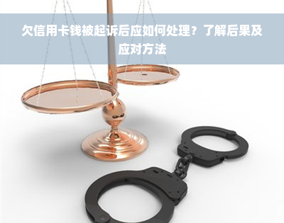 欠信用卡钱被起诉后应如何处理？了解后果及应对方法