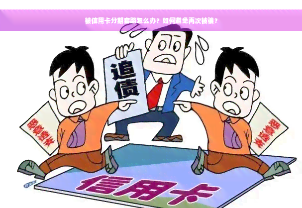 被信用卡分期套路怎么办？如何避免再次被骗？