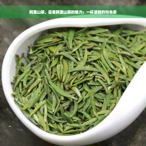 阿里山茶，探索阿里山茶的魅力：一杯清新的特色茶