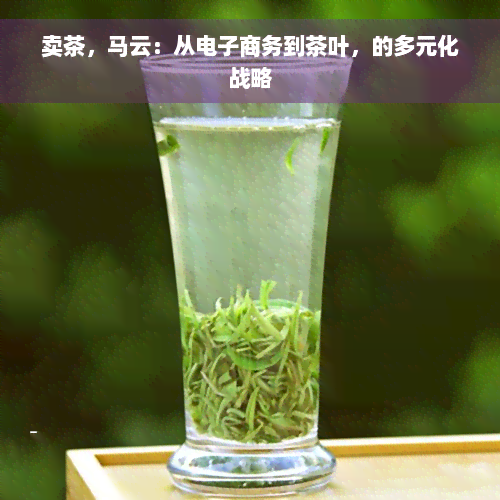 卖茶，马云：从电子商务到茶叶，的多元化战略