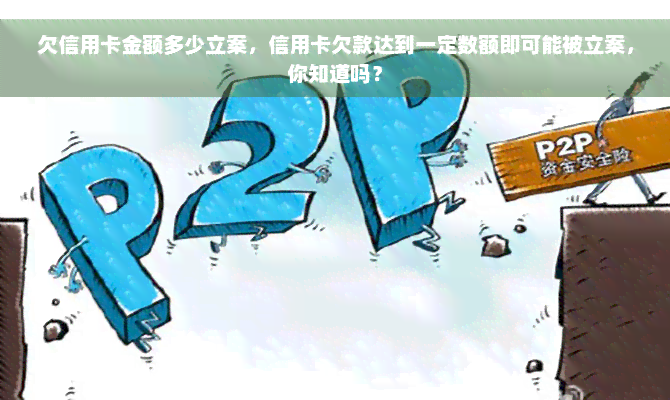 欠信用卡金额多少立案，信用卡欠款达到一定数额即可能被立案，你知道吗？